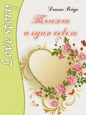 cover image of Тысяча и один совет